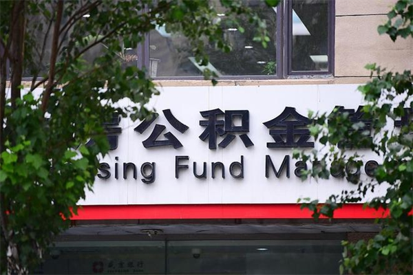 能用微信缴纳公积金吗吗_涉县公积金代办在职离职封存服务